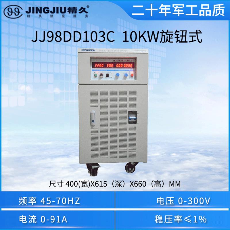 山东变频电源JJ98DD103C(10KVA)/JJ98DD203C(20KVA)旋钮式