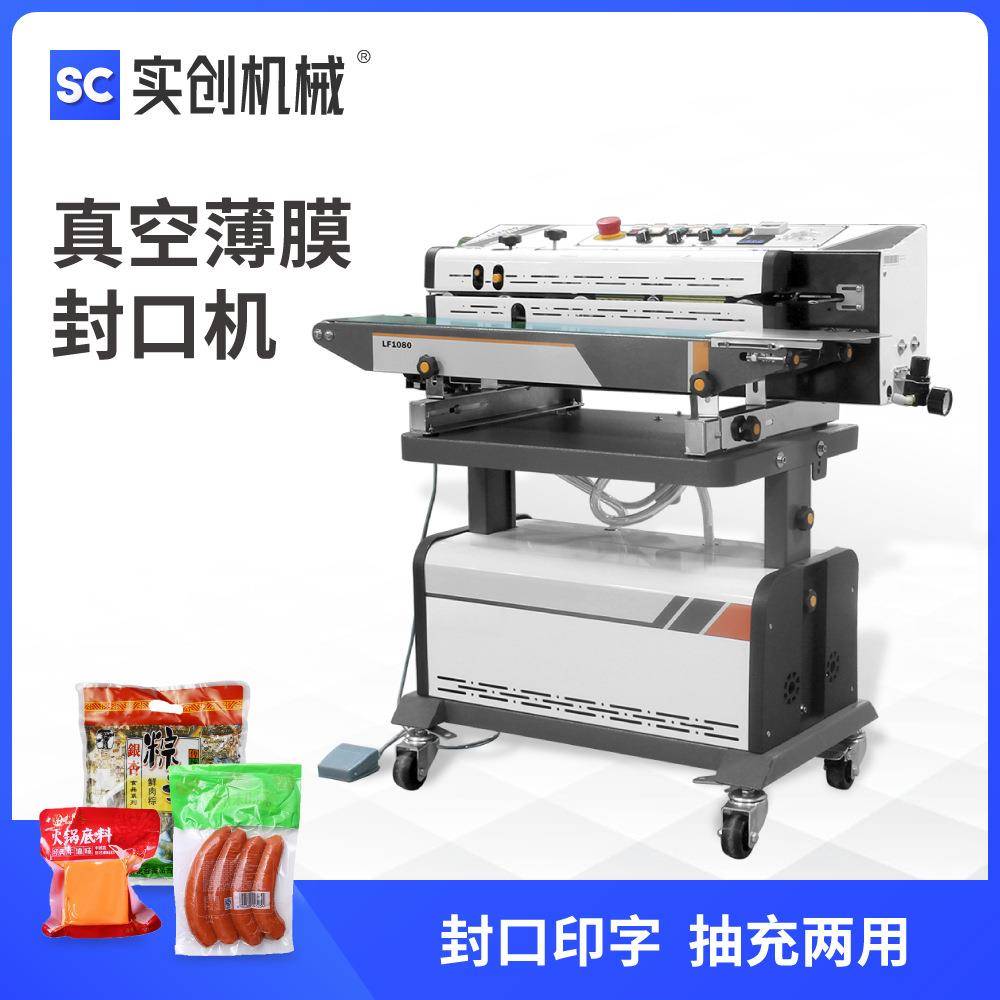 LF1080自动真空薄膜连续封口机抽空充气食品保鲜包装机抽气封袋机