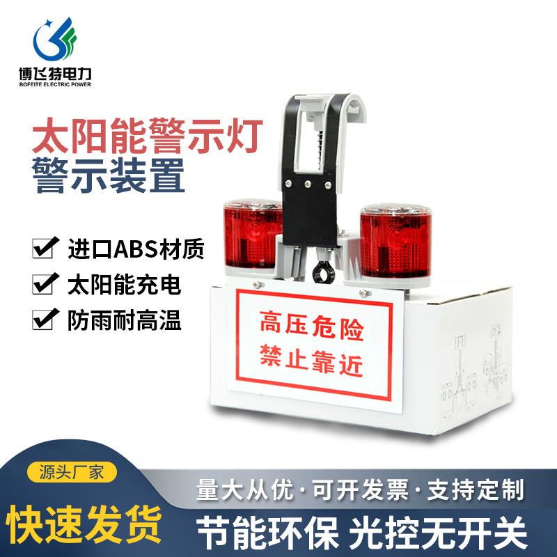 电力网光控线上闪光爆警器电线杆太阳能警示灯吸附式电力警告灯