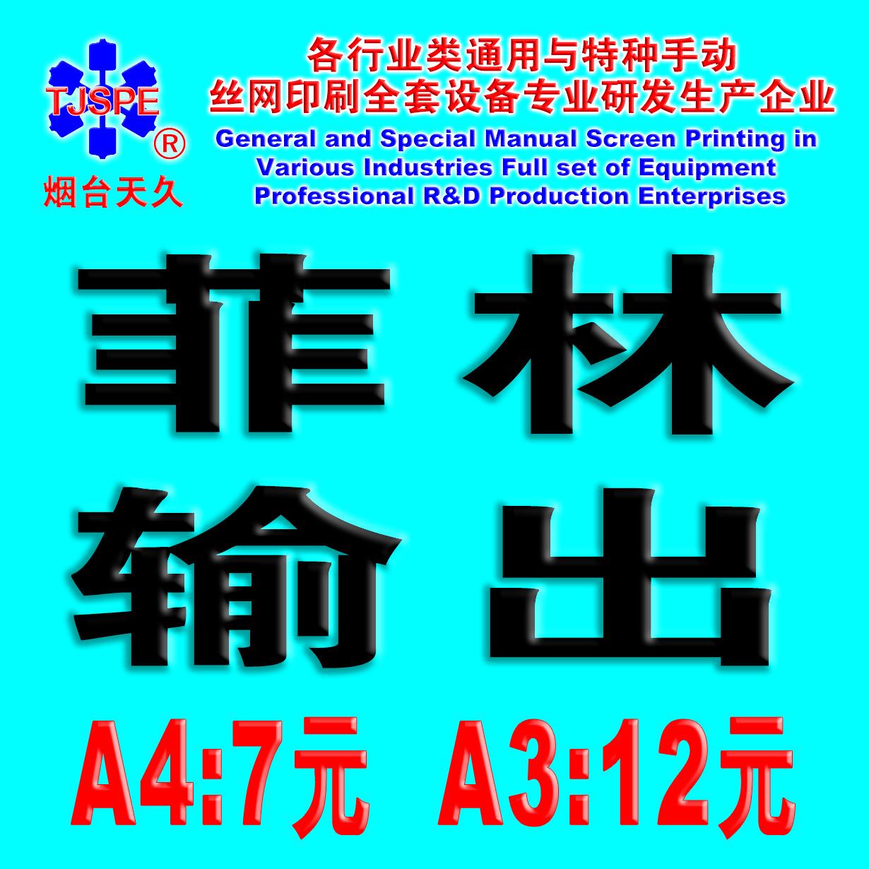 烟台天久A3A4菲林片输出