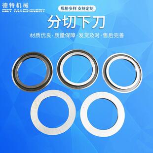 分切下刀圆形刀片分切上下刀无尘布圆刀片纸薄膜塑料异形