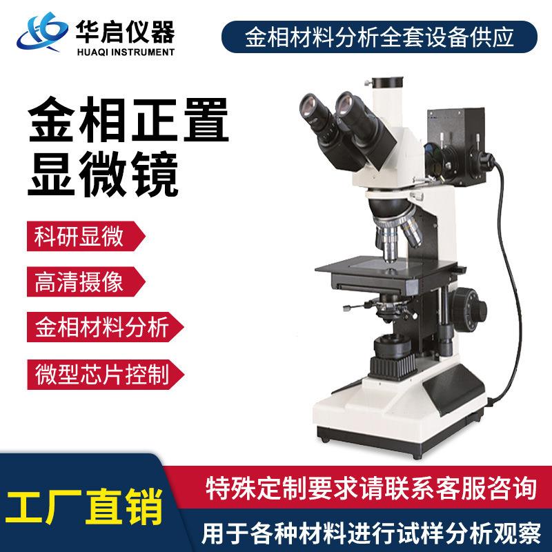 金相显微镜分析仪专业级工业检测测量实验三目倒置科研级高清正置