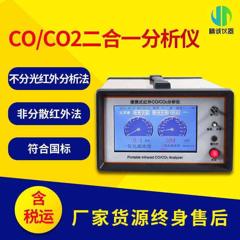 一氧化碳检测仪红外不分光便携式CO/CO2二氧化碳二合一气体分析仪图片