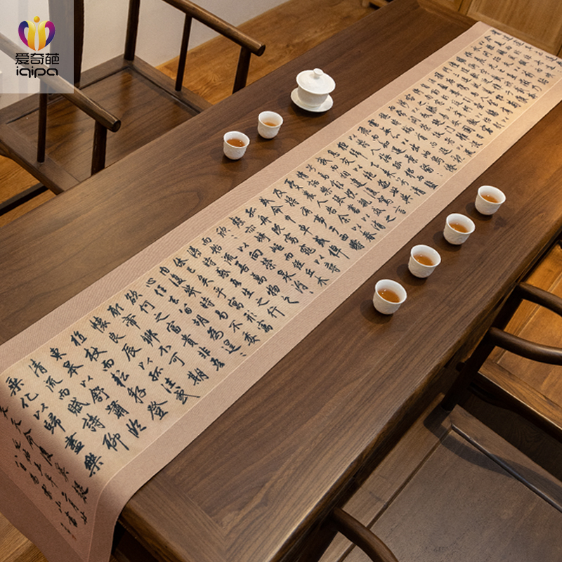 归去来辞书法茶席中式禅意防水桌B旗垫子茶几桌布茶台垫布长条茶