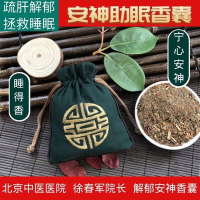 北京中医医院 徐春军解郁安神助眠香囊 宁心疏肝失眠焦虑睡眠香包