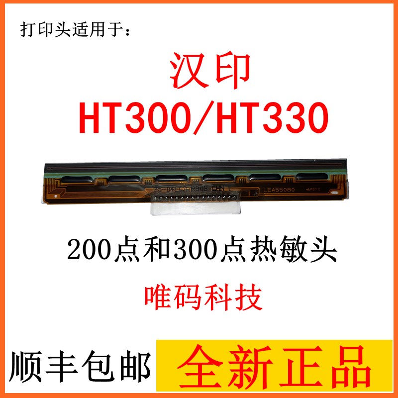 汉印HT300/HT330条码机打印头  HT130/HT100固定资产标签机热敏头