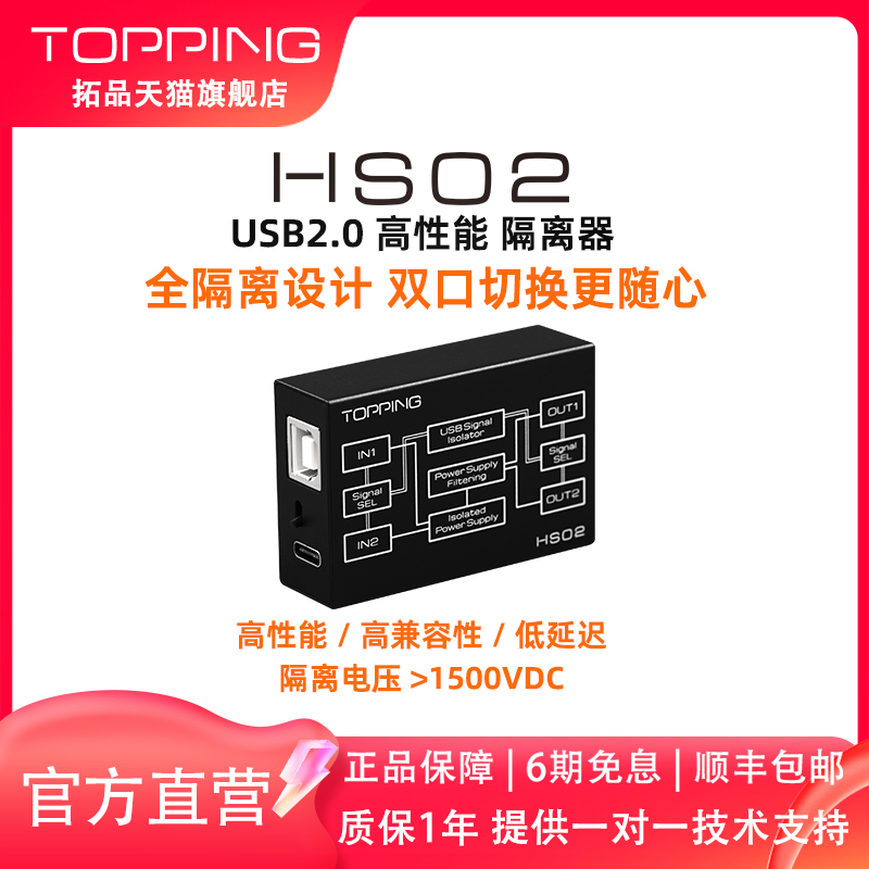 TOPPING拓品HS02高性能USB 2.0隔离器 低延迟 消除地环路噪音杂音