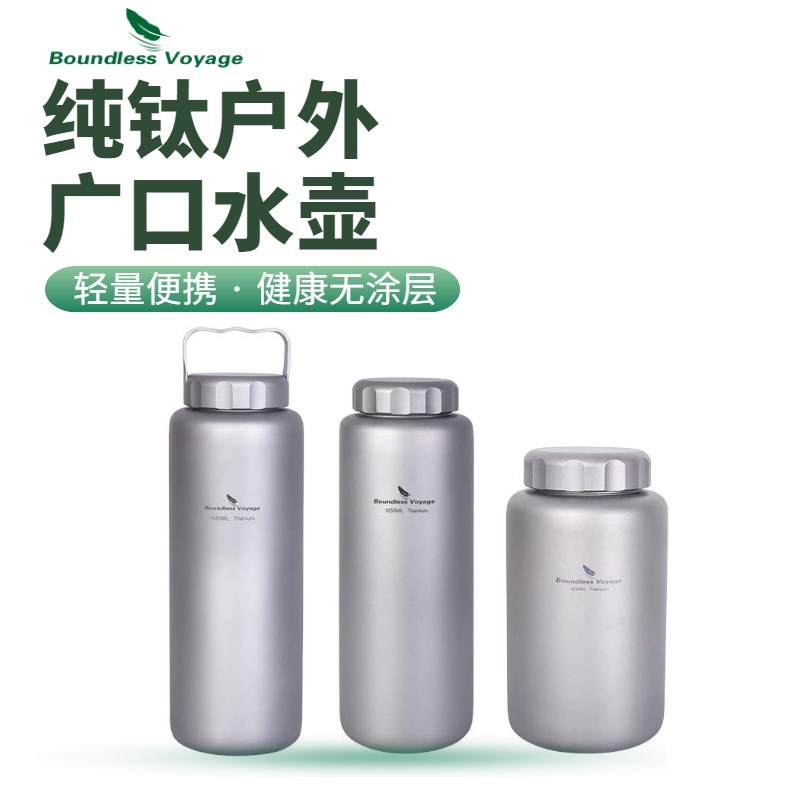 必唯纯钛水壶户外广口运动壶野营徒步超轻便携可烧水钛壶车载水瓶