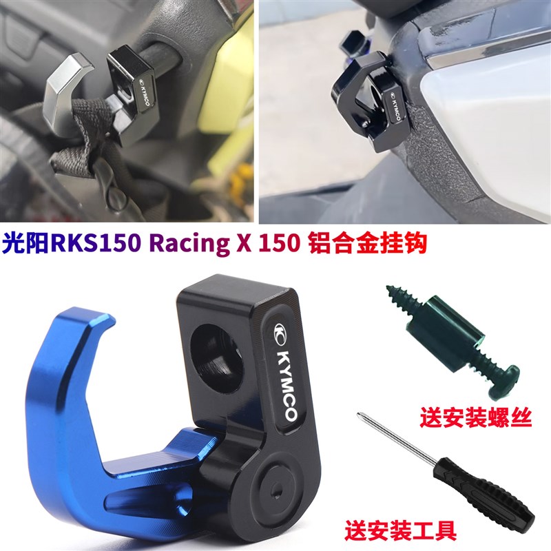 适用光阳Racing H150/RKS150 Racing X 150改装置物折叠挂钩配件