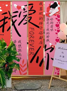 520情人节告白氛围装饰挂布条幅订婚宴酒店铺橱窗背景墙场景布置