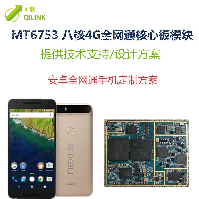 联发科MTK6753 6797模块 4G安卓主板 6765高通主板 手机方案开发