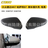 适用于大众捷达MK7帕萨特B7倒车镜外壳哑黑3C8857537 3C8857538