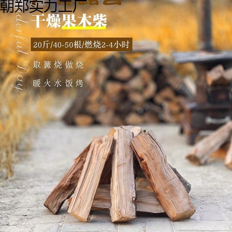 柴火户外露营野炊篝火木柴壁炉柴木果木柴家用木材烧火焚火台木头