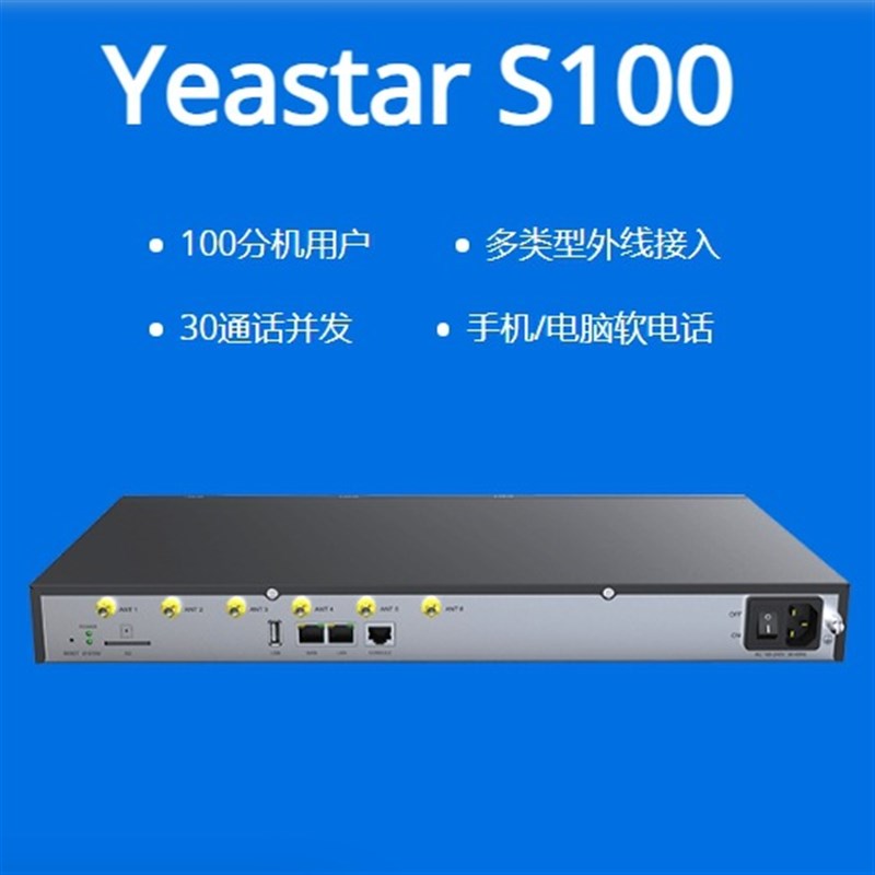 星纵Yeastar朗视 S20/S50/S100/S300 集团电话交换机IP电话交换机
