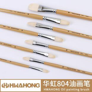 韩国hwahong华虹804系列进口半圆头榛形猪鬃毛油画笔 丙烯水粉笔