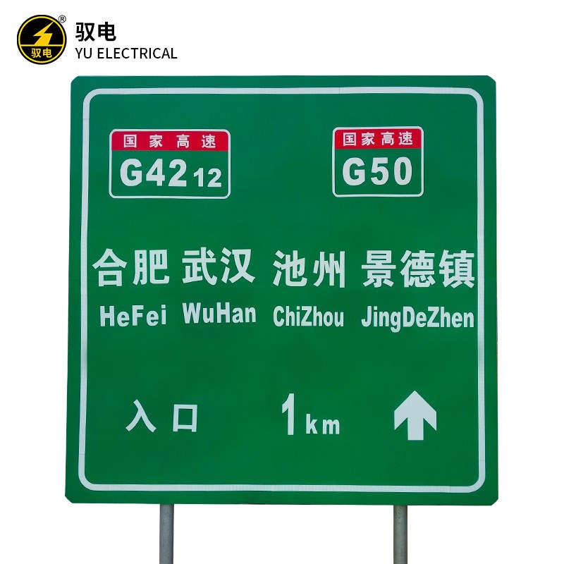 驭电牌不锈钢标识牌道路施工安全警示牌导向牌提示牌广告牌反光牌