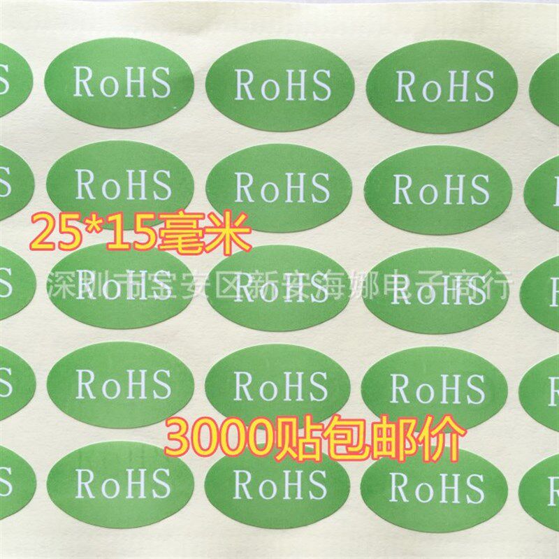 包邮环保合格贴纸rohs标志标签绿色检测合格25*15MM 1包3000贴价