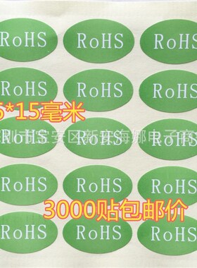 包邮环保合格贴纸rohs标志标签绿色检测合格25*15MM 1包3000贴价