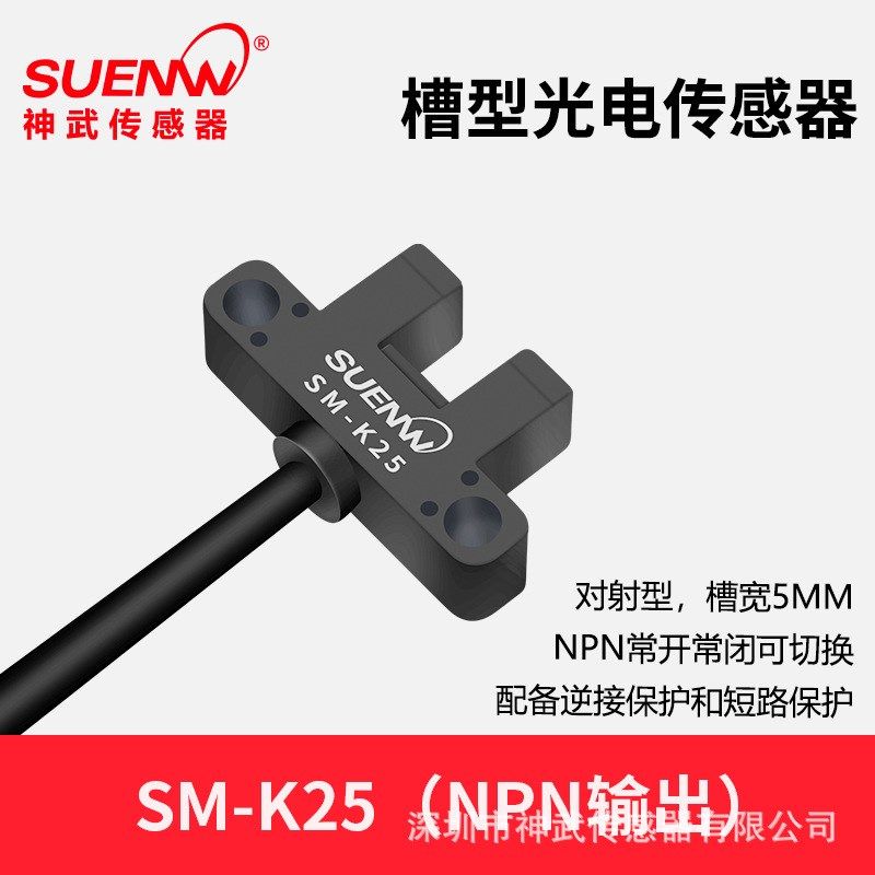 神武U槽型光电开关传感器SM-L25/F25/R25/K25/U25P高速感应限位器