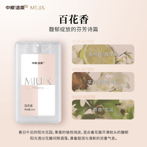 【好物体验专享】中顺洁柔MIUIX卡片口袋香氛喷雾纸巾同款香味