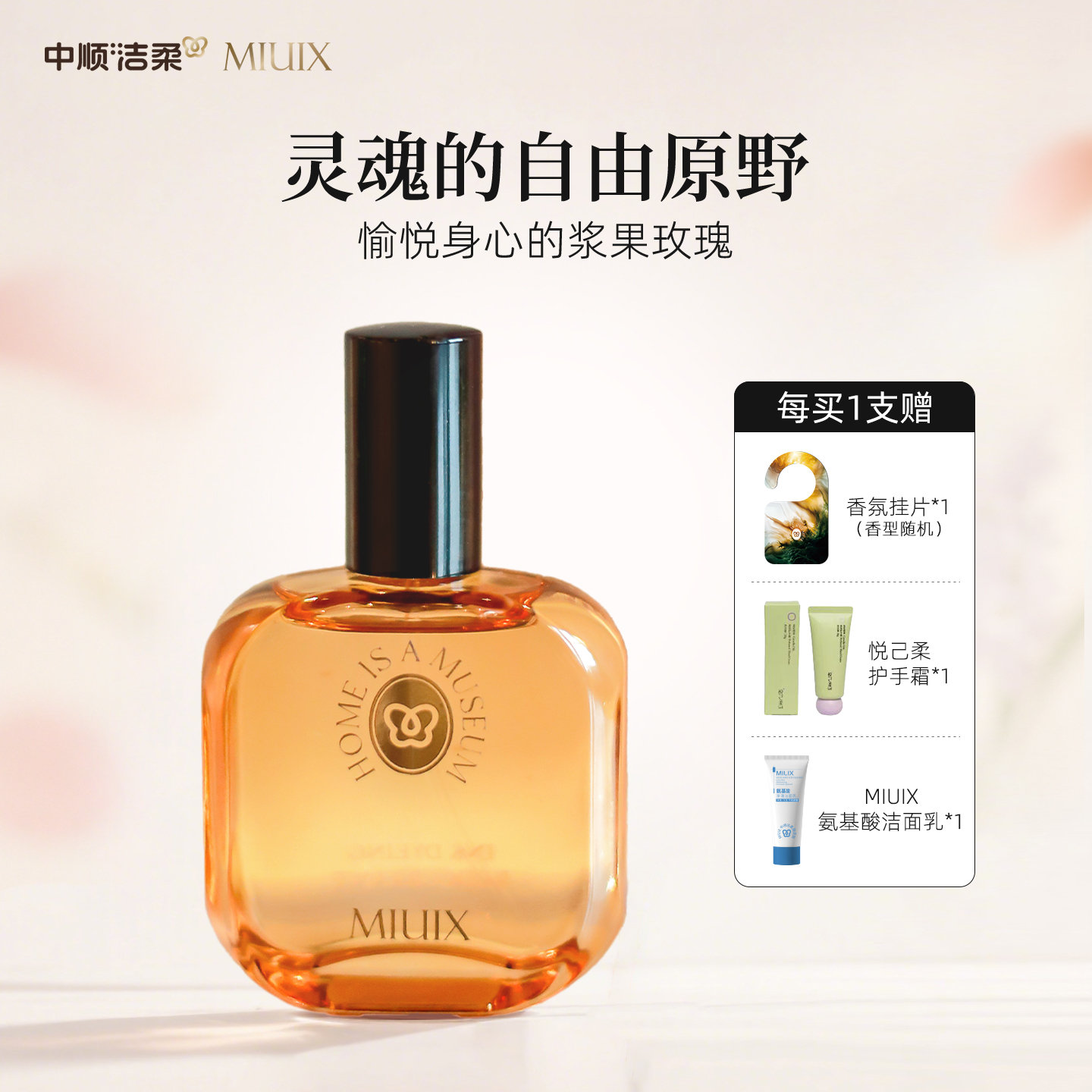 中顺洁柔墨染醋栗香氛喷雾清新香