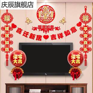 新房子乔迁之喜装 新款 饰布置新家入伙进宅用品搬家布置.电视背景
