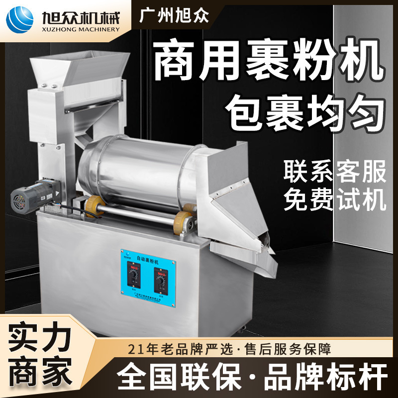 旭众仿手工裹粉机全自动裹粉设备汤圆紫薯麻圆糯米糍多功能上粉机