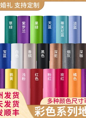 红地毯婚庆白色地毯庆典展会蓝色黑灰色香槟色绿色紫色一次性地毯