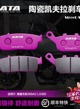 XATA陶瓷刹车片适用隆鑫无极350AC LX350 前后碟刹皮制动改装配件