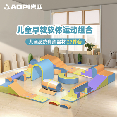 奥匹儿童体适能训练器材软体感觉统合教具跳箱幼儿园早教跳马墩平