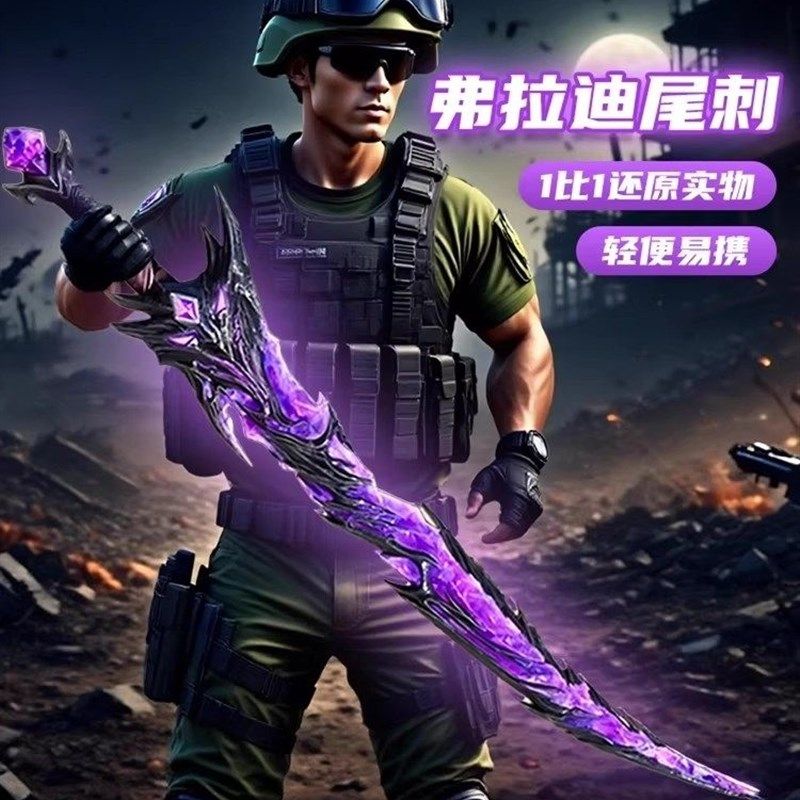 和平精英地铁求生弗拉迪尾刺武器模型儿童男女孩玩具刀剑兵器大号,节庆用品/礼品,创意/设计玩具,淘宝优惠券,粉丝福利购,淘宝优惠卷