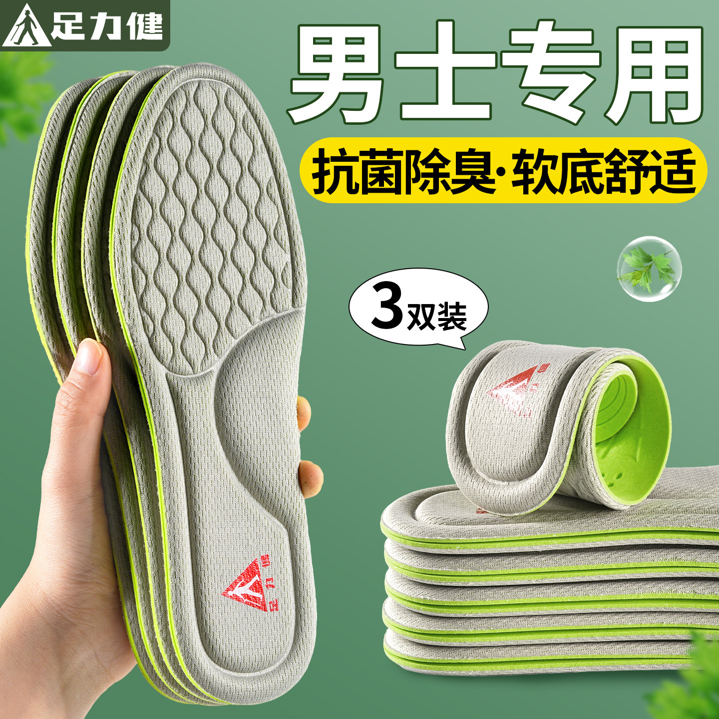 足力健艾草除臭鞋垫男士款吸汗防臭透气留香型汗脚专用久站不累女