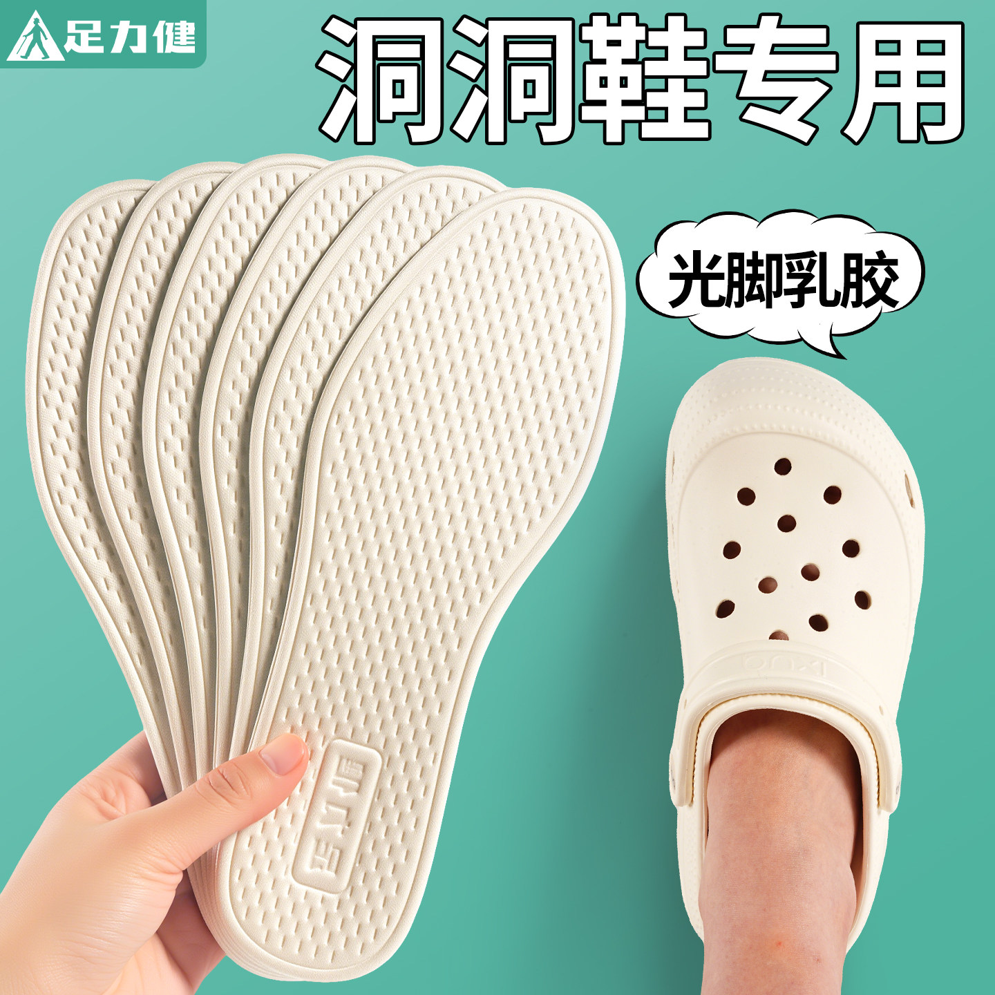 足力健洞洞鞋专用防滑乳胶软鞋垫图片