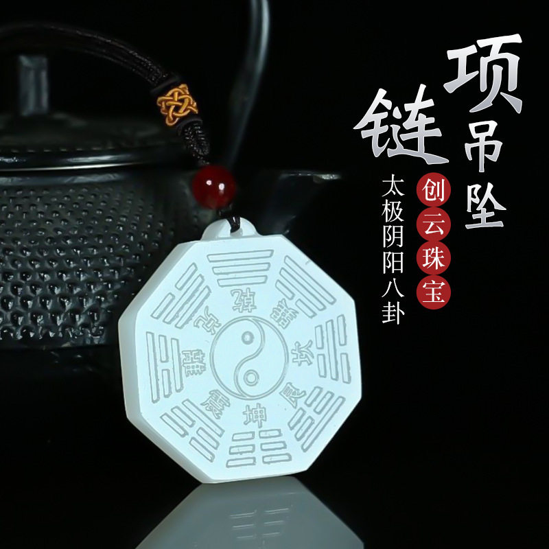 太极八卦吊坠天然阿富汗白玉挂件