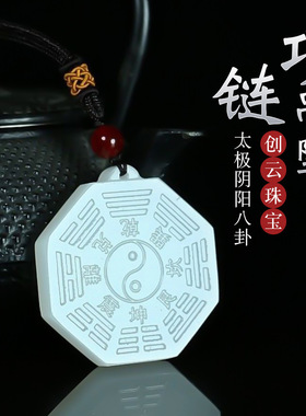 太极八卦吊坠天然阿富汗白玉挂件
