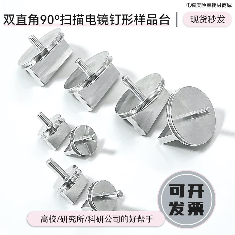 蔡司FEI扫瞄电镜SEM双直角样品台90度截面角度钉形TESCAN样品座铝