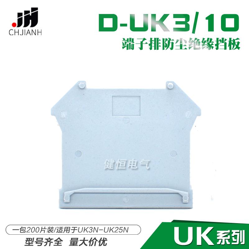 直销uk接线端子配件 D-UK3-10终端档板片 隔板片 UK3 5 6 10N