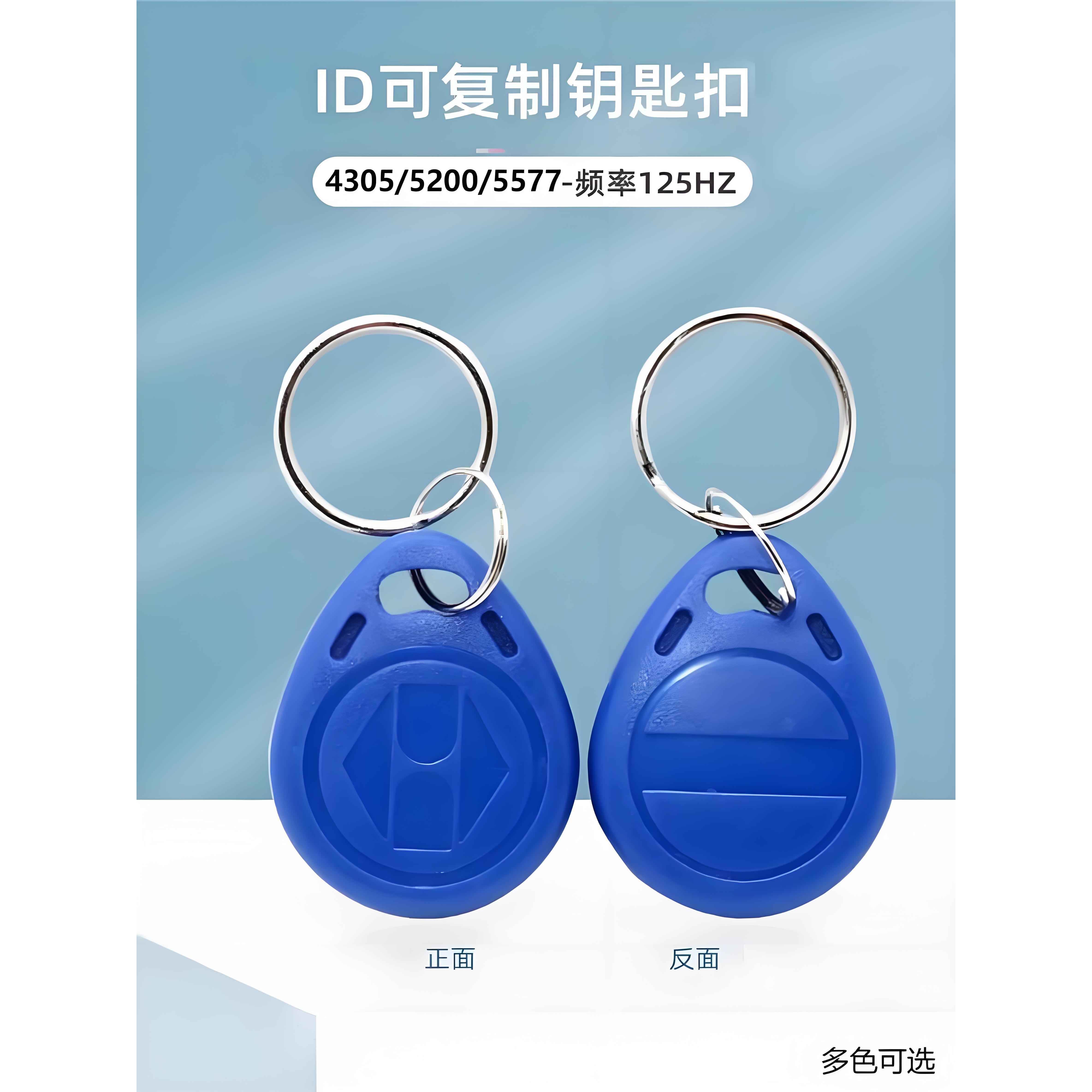 ID卡钥匙扣T5577 5200门禁克隆物业小区电梯ID覆制蓝色卡擦写扣卡