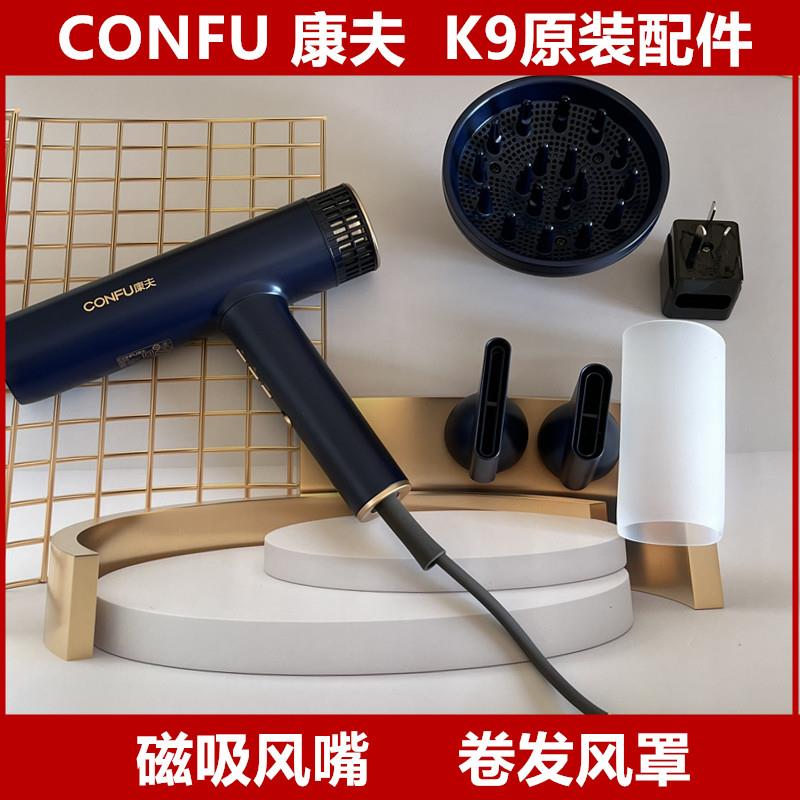 康夫K9电吹风机过滤网后盖虑网风嘴造型风罩风筒原装配件正品风筒