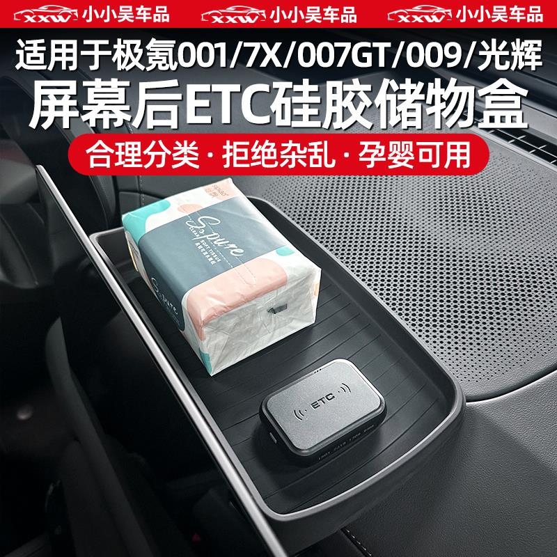 适用于 于极氪001/7X/007GT/009/光辉导航屏幕后ETC储物盒矽胶磁