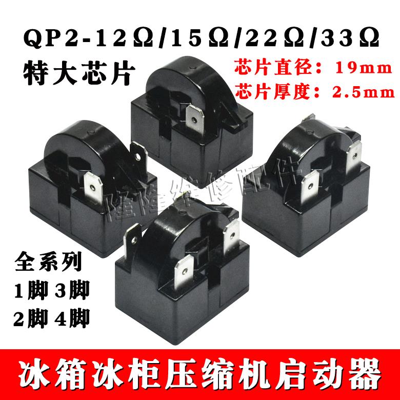 冰箱冰柜冷柜压缩机制冷PTC启动器大芯片过热超载保护器QP2继电器