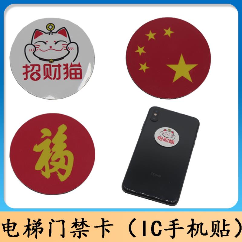 门禁手机贴 /电梯IC卡/电梯门禁机卡贴/IC卡 M1 复旦卡