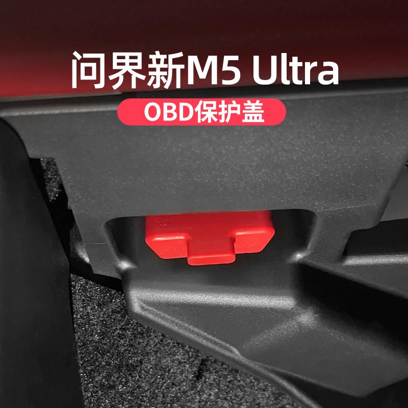 适用问界M5ultra专用电脑诊断接口OBD硅胶保护盖车载内饰防尘罩