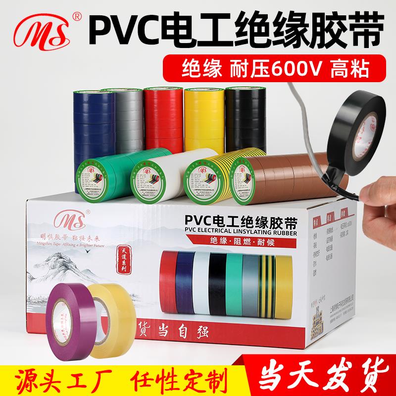 明慎电工PVC绝缘胶布1.8cm宽18米长黄绿棕色银灰透明接电线胶带
