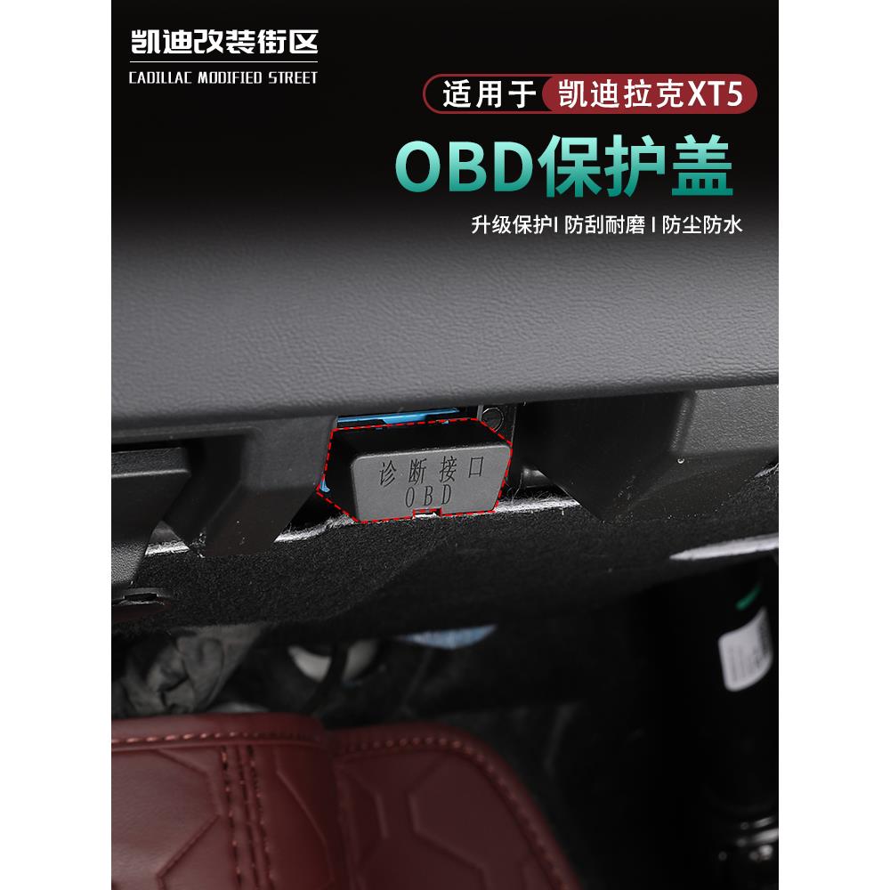 专用于2025全新款凯迪拉克XT5升级OBD保护盖防尘防水盖内饰防护件
