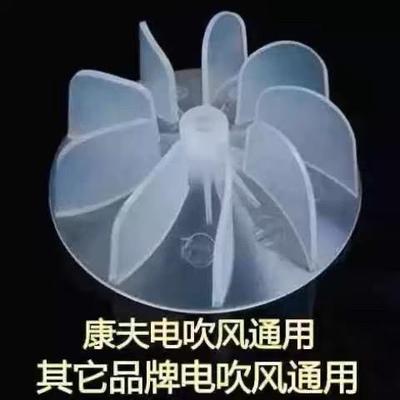 电吹风风叶9叶交流电机风扇叶配件车载吹风机叶轮通用型电吹风机