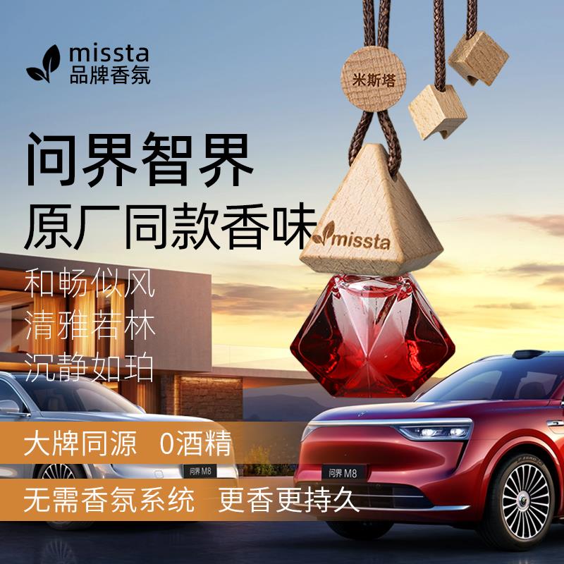 适用问界M8车载香薰挂件M5M7M9智界R7香氛香挂饰内饰配件原厂香味