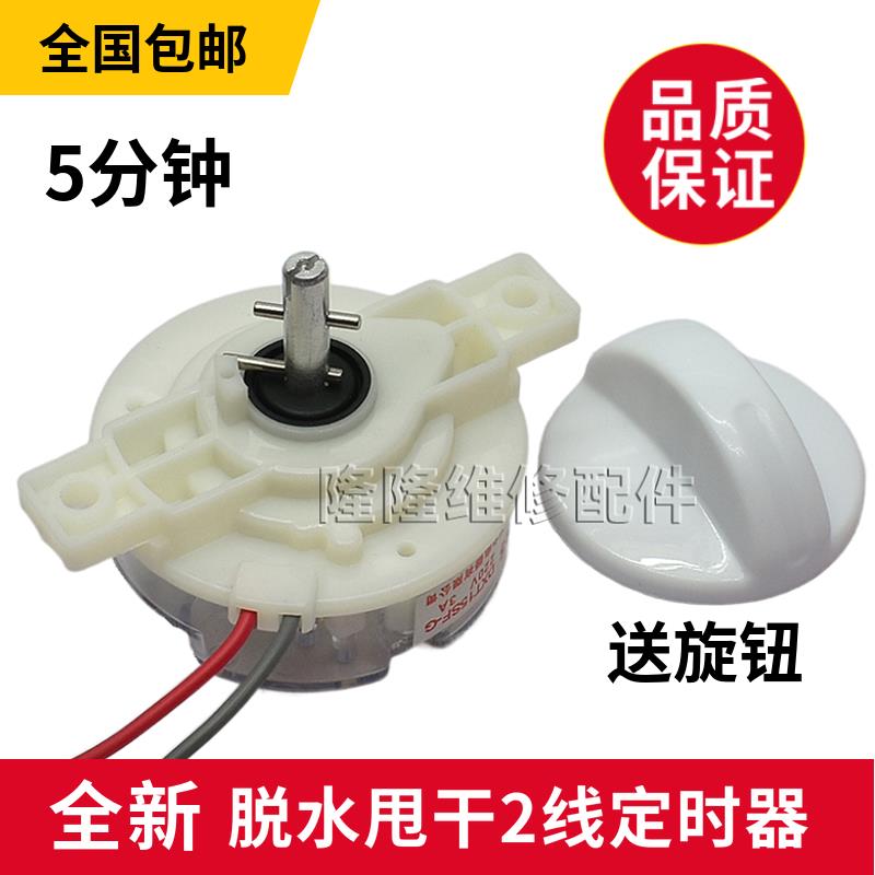 半自动洗衣机甩干定时器 5分钟 2线 通用 脱水定时器计时开关配件