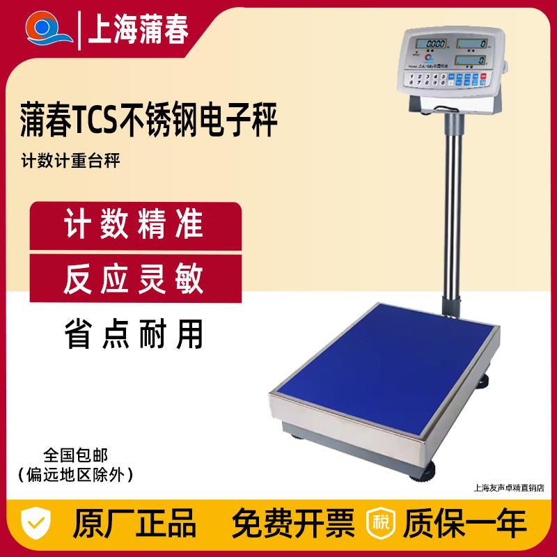 上海浦春电子台秤计数计重TCS60kg100kg150kg300kg不锈钢电子台称