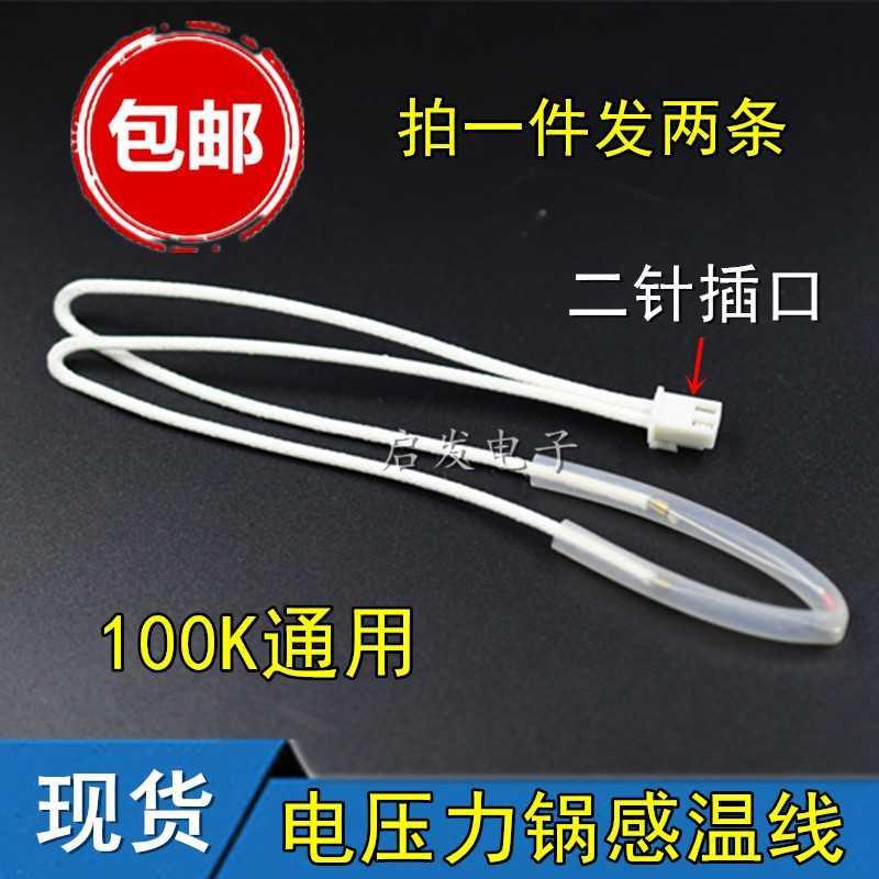 包邮电压力锅上盖传感器100K加粗限温线感温线温控线热敏电阻二条